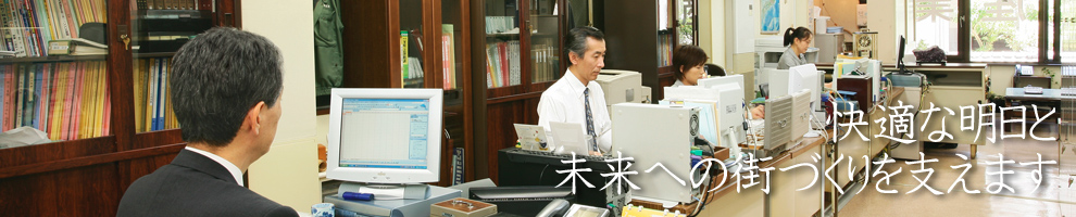 快適な明日と未来への街づくりを支えます