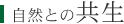 自然との共生