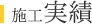 施工実績