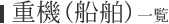 重機（船舶）一覧