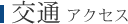 交通 アクセス