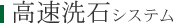 高速洗石システム