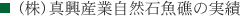 （株）真興産業自然石魚礁の実績