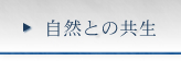 自然との共生