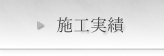 施工実績