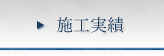 施工実績