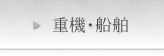 重機・船舶
