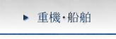 重機・船舶