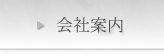 会社案内