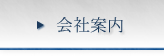 会社案内