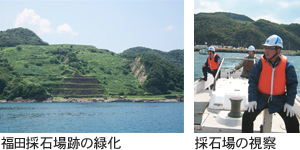 福田採石場跡の緑化と砕石場の視察