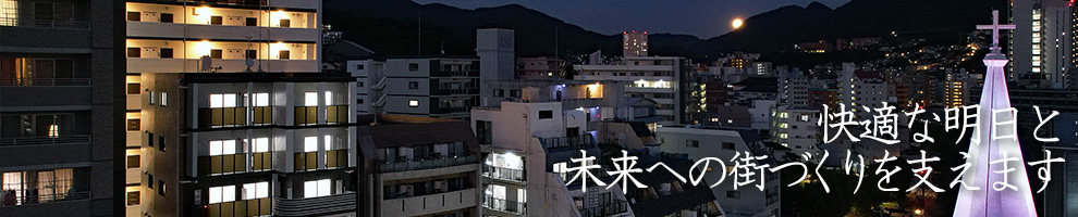 快適な明日と未来への街づくりを支えます