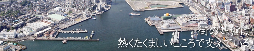 街の基盤は熱くたくましいこころで支えている