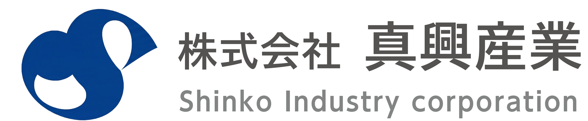 株式会社 真興産業